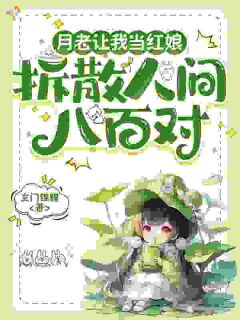 月老让我当红娘：拆散人间八百对顾挽星月淮小说大结局免费试读