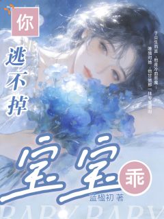 宝宝乖！你逃不掉！孟栀司鹤卿 宝宝乖！你逃不掉！免费阅读