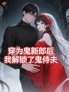 穿为鬼新郎后，我解锁了鬼侍夫