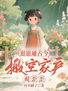 崽崽通古今，搬空家产爽歪歪