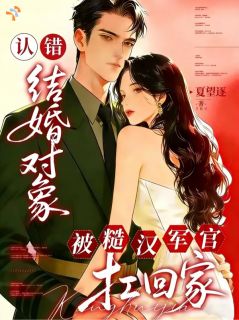 《认错结婚对象，被糙汉军官扛回家》姜雾应迟小说精彩内容免费试读