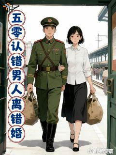 《五零：认错男人离错婚》小说完结版在线阅读 贺云华慕北征小说全文