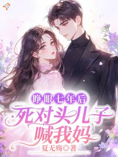 睁眼七年后，死对头儿子喊我妈！