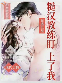 《相亲被验货：糙汉教练盯上了我》小说章节目录免费试读 蒋妍陆天一小说阅读