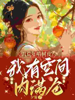 《饥荒年啃树皮？我有空间肉满仓》小说章节目录精彩阅读 李瑶李雪小说阅读