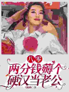 八零：两分钱薅个硬汉当老公