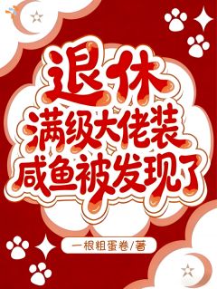 退休满级大佬装咸鱼被发现了