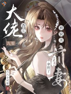 九零香江大佬，被美貌前妻拿捏了