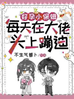 好孕小保姆，每天在大佬头上蹦迪