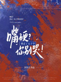 嘴硬？我走了太子爷你别哭！