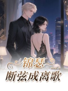 《锦瑟断弦成离歌》崔令仪卫昭完结版精彩阅读