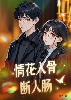 《情花入骨断人肠》小说章节免费试读 云舒楚呈枫小说全文