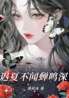 《迟夏不闻蝉鸣深》小说大结局精彩试读 唐观月裴慕小说阅读