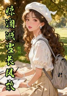 惊澜溅雪长风故完整版全文阅读 贺兰月裴骁辞 大结局