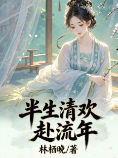 半生清欢赴流年