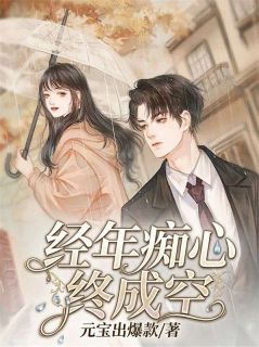 经年痴心终成空
