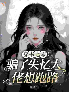 《穿书七零：骗了失忆大佬想跑路》小说全文免费阅读 宋知欢顾璟川小说阅读