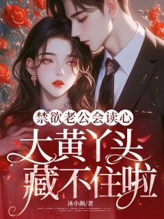 禁欲老公会读心，大黄丫头藏不住啦完整版在线阅读（主角丞砚白依璇）
