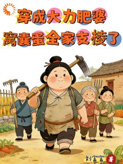 穿成炮灰怀孕寡妇，先带公婆把家分了