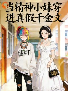 搞砸相亲，豪门未婚夫却动心了？