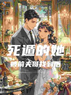 《死遁的她被前夫哥找到后》完结版免费阅读 《死遁的她被前夫哥找到后》最新章节目录