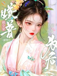 《被全家嫌普？皇帝连夜封我为后！》小说完结版精彩试读 宁望舒裴衍小说阅读