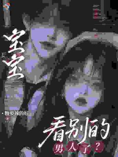 《宝宝，看别的男人了？》季风眠池衍大结局免费阅读