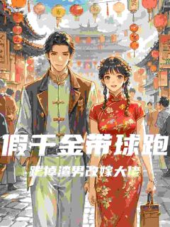 《假千金带球跑：踹掉渣男改嫁大佬》小说完结版免费试读 叶茴傅斯南小说阅读