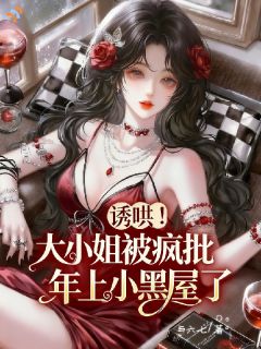 诱哄！大小姐被疯批年上小黑屋了