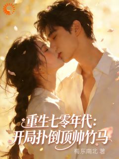 七零：开局选择小竹马，发家致富