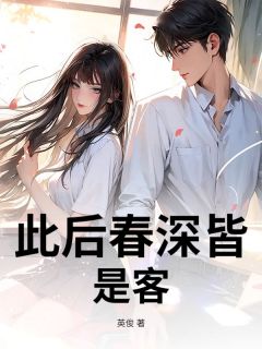 江烨傅圆 此后春深皆是客完结版在线阅读