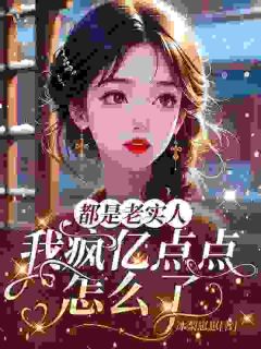 都是老实人，我疯亿点点怎么了