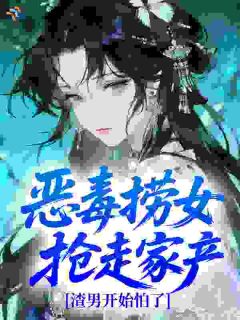 恶毒捞女抢走家产，渣男开始怕了