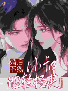 主角是姜少微贺言泽的小说 《婚后不熟，小叔他轻轻哄》 全文精彩试读