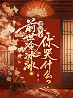 前世冷冰冰，这辈子你哭什么？