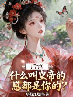 后宫：什么叫皇帝的崽全是你的？