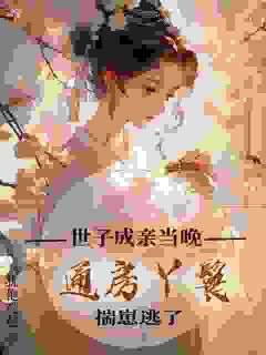 他红着眼扣我在怀：求你别嫁别人