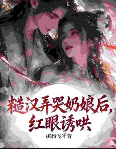 落难成奶娘后，她逆风而行