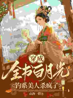 穿成全书白月光，钓系美人杀疯了