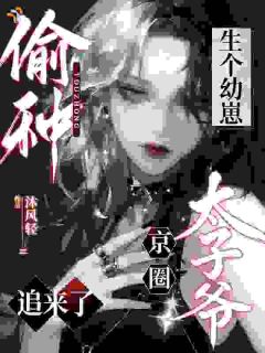 《偷种生个幼崽，京圈太子爷追来了》温溪傅靳森小说精彩章节在线阅读