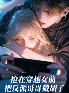 抢在穿越女前，把反派哥哥截胡了