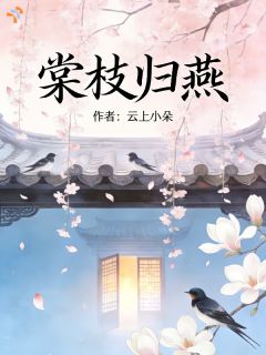 棠枝归燕安知云周景玉 安知云周景玉小说阅读