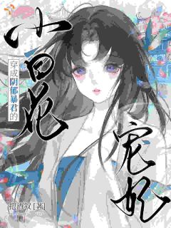 穿成阴郁暴君的小白花宠妃