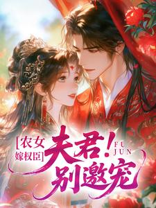 农女嫁权臣：夫君！别邀宠