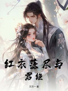 红衣落尽与君绝