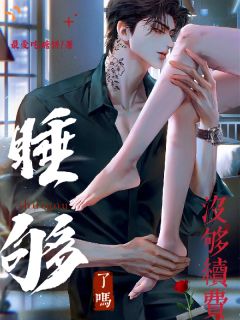 睡够了吗？没够续费