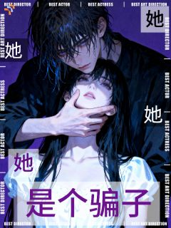 她她她，她是个骗子全文免费试读 程满愿许晏慈小说全本无弹窗