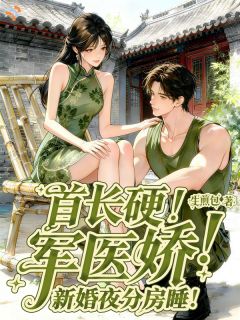 首长硬！军医娇！新婚夜分房睡！