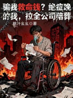 《骗我救命钱？绝症晚期的我，拉全公司陪葬》小说大结局精彩试读 林建国赵刚达小说阅读