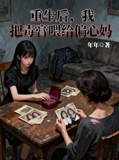 《重生后，我把毒膏喂给偏心妈》罗秀云迟晴全文在线阅读